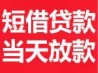 上海无担保短借 空放证件短借 当场到账 欢迎您