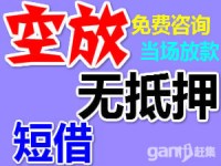 上海无抵押短借 解您燃眉之急 当天放款