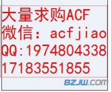 长期求购ACF 大量收购ACF ACF胶