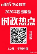 中公教育2020时政直播间明晚开课