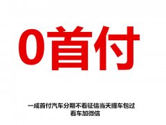 楚雄黑户汽车分期征信不好贷款买车0首付找喜相逢以租代购熊经理