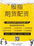 玉溪线上原油沪深300股指商品期货开户配资短线高频交易手续费