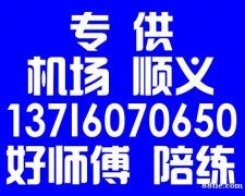 顺义南法信汽车陪练公司免费体验13716070650