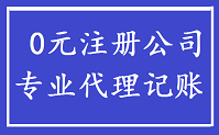 代办营业执照 代理记账 税务咨询