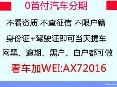 黑户0首付分期买车新车二手车分期