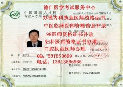 赤峰执业医师资格证认定医师资格证资料补录代办