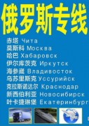 北京到俄罗斯莫斯科双清专线汽运铁运拼箱门到门物流货运