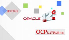 思庄12c ocp周末班正在火热报名