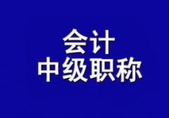 中级职称考试培训选择多来会计包您满意