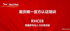 重庆LinuxRHCE认证培训班将于5月16日开课！