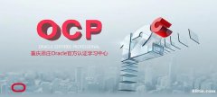 OCP认证培训哪里好？