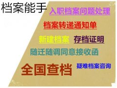 自考学籍档案建档转人事档案调京存档