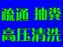 昆明市下水道堵塞快速上门疏通65321896厨房马桶疏通