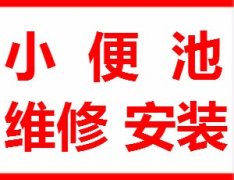 松江小便池维修 九亭小便池漏水不感应维修54265585