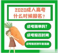 成人高考筠连能加20分吗？考大专难不难？什么时候考试