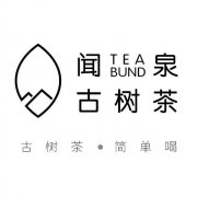 闻泉茶叶 好茶