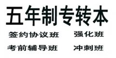 江苏2021年五年制专转本考生如何备考三江学院财务管理专业