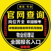 广安物业经理项目经理环卫管理师电梯电工保洁园长起重机在哪考