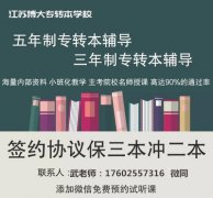 瀚宣博大武老师分享五年制专转本如何填报志愿？有哪些技巧？