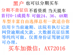 白城征信不好分期买车黑户贷款买车