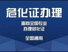 海南海口三亚办理危化证