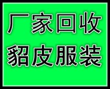 大同回收皮草的大同收购貂皮的大同收皮草的