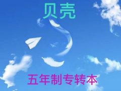 无锡五年一贯制专转本诚心推荐无锡贝壳教育