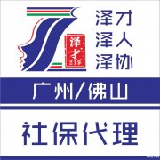 广州各区社保代理，南沙社保代缴，生育险代理，交社保