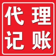 仁寿公司0元快速注册_专业代理记账_资质许可代办