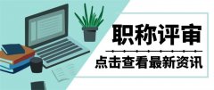 陕西省2021年工程师职称评审政策大全