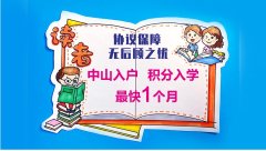 【中山西区2022年户政政策】中山西区的入学政策不能再被公立