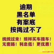 广州黑户征信不好去4S店能分期买车吗？只能全款吗