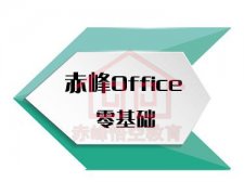 赤峰办公office应用电脑基础培训
