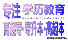 迪庆学历提升大专本科中国传媒大学多种选择