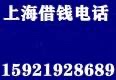 上海私人借钱联系方式(上海急用借钱)(上海哪里可以借钱)