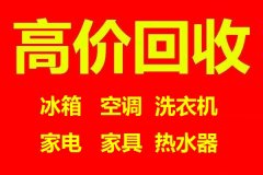 石家庄空调回收石家庄冰箱回收石家庄洗衣机回收石家庄电器回收