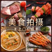 美食摄影拍摄 北京美食拍摄 西餐拍摄 中餐拍摄