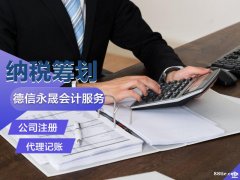 德州税务登记 财务审计 工商年检 公司变更等服务