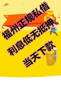 福州私借专业解决短期周转