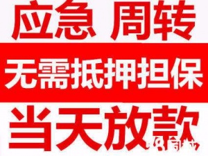 福州民间私人借款，随借随还，借过还可以借