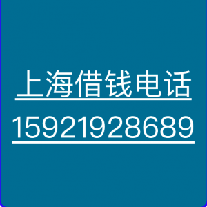 上海民间借钱(上海金山私人借钱)(上海金山个人借钱)