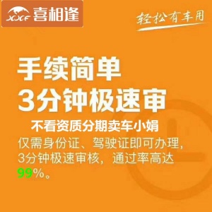 眉山征信不好低首付购车很简单