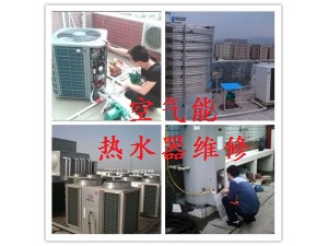 福州长菱空气能热水器维修≯福州热水器维修网点