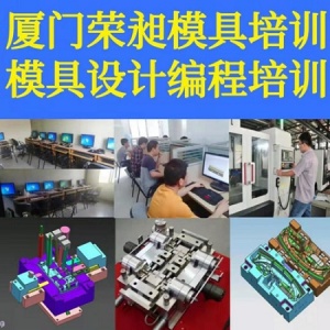 荣昶模具设计培训产品编程UG编程CAD机械制图培训