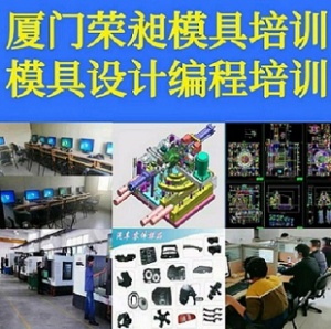 福州塑胶模具培训五金模具设计培训CAD机械制图模具编程培训