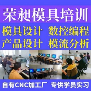 南平模具设计培训产品编程UG编程CAD机械制图培训