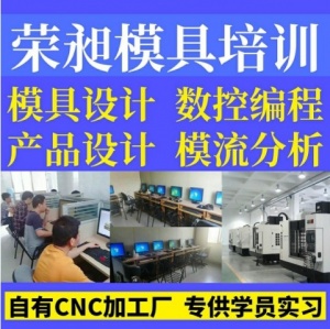 南平注塑模具设计培训产品编程UG编程CAD机械制图培训