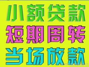 福州哪里可以办理私借，哪里可以借钱