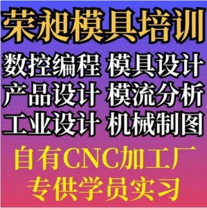 蚌埠UG编程培训CNC数控编程培训模具设计培训荣昶模具培训