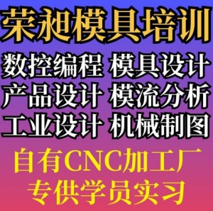 合肥UG编程培训CNC数控编程培训模具设计培训注塑模具培训